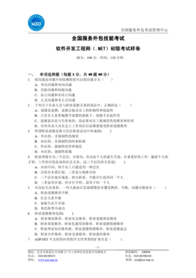 .NET初級軟件開發工程師考試樣卷解析與軟件外包服務行業展望